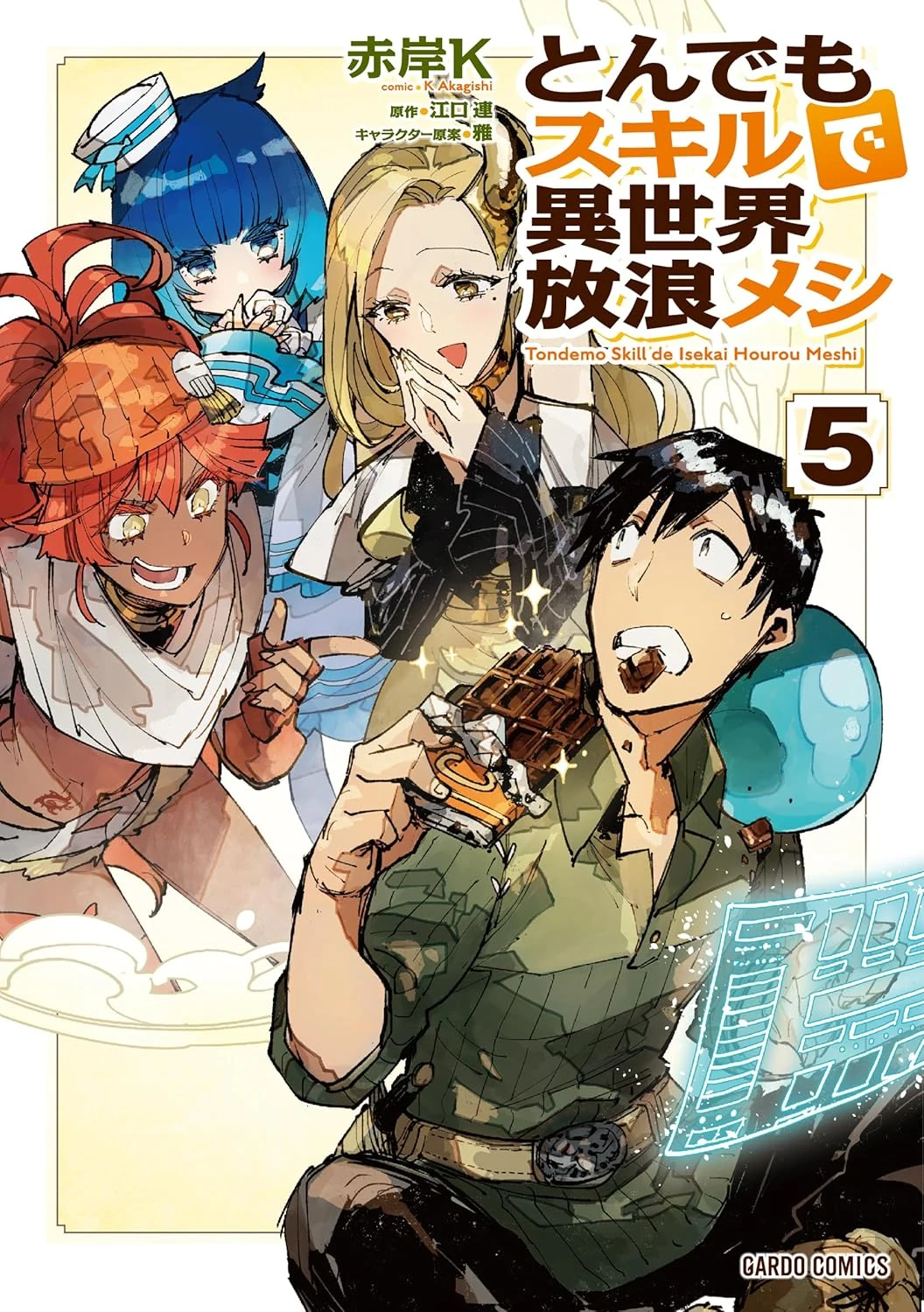とんでもスキルで異世界放浪メシ