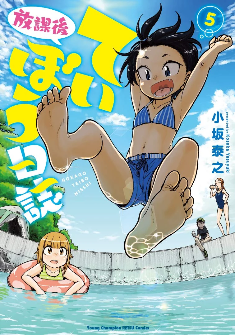 放課後ていぼう日誌（5） (ヤングチャンピオン烈コミックス)