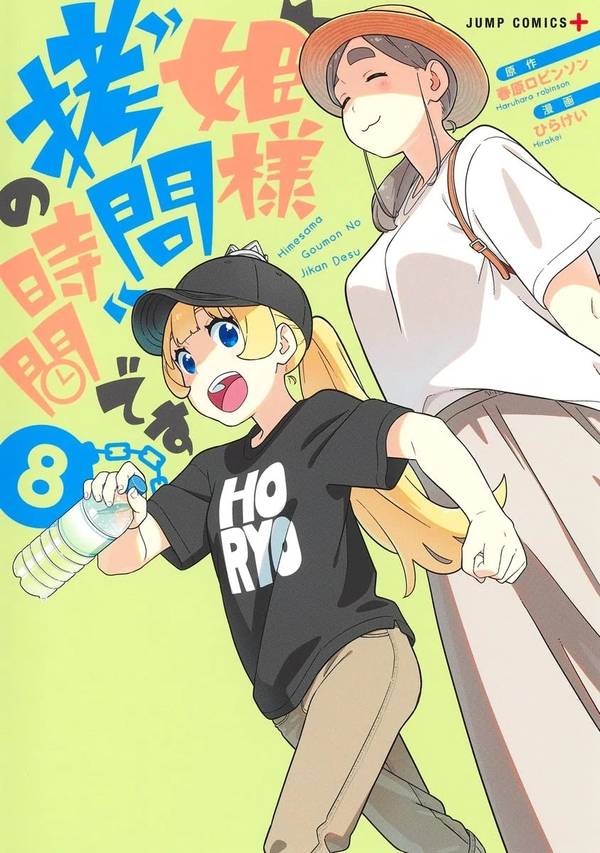 姫様“拷問”の時間です 8 (ジャンプコミックス) コミック – 2022/1/4