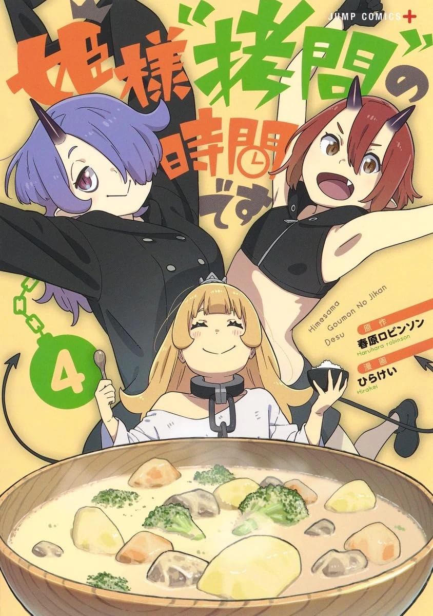 姫様“拷問”の時間です 4 (ジャンプコミックス) Comic