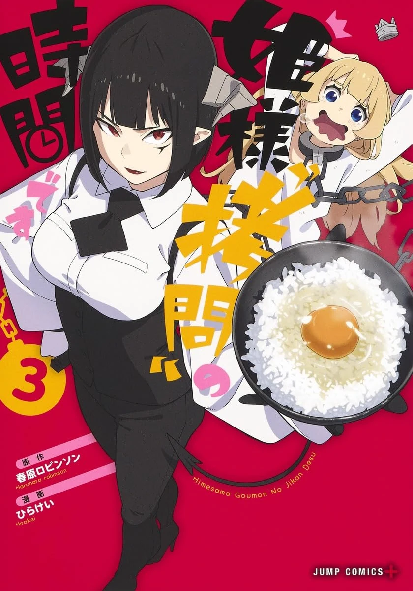 姫様“拷問”の時間です 3 (ジャンプコミックス) Comic