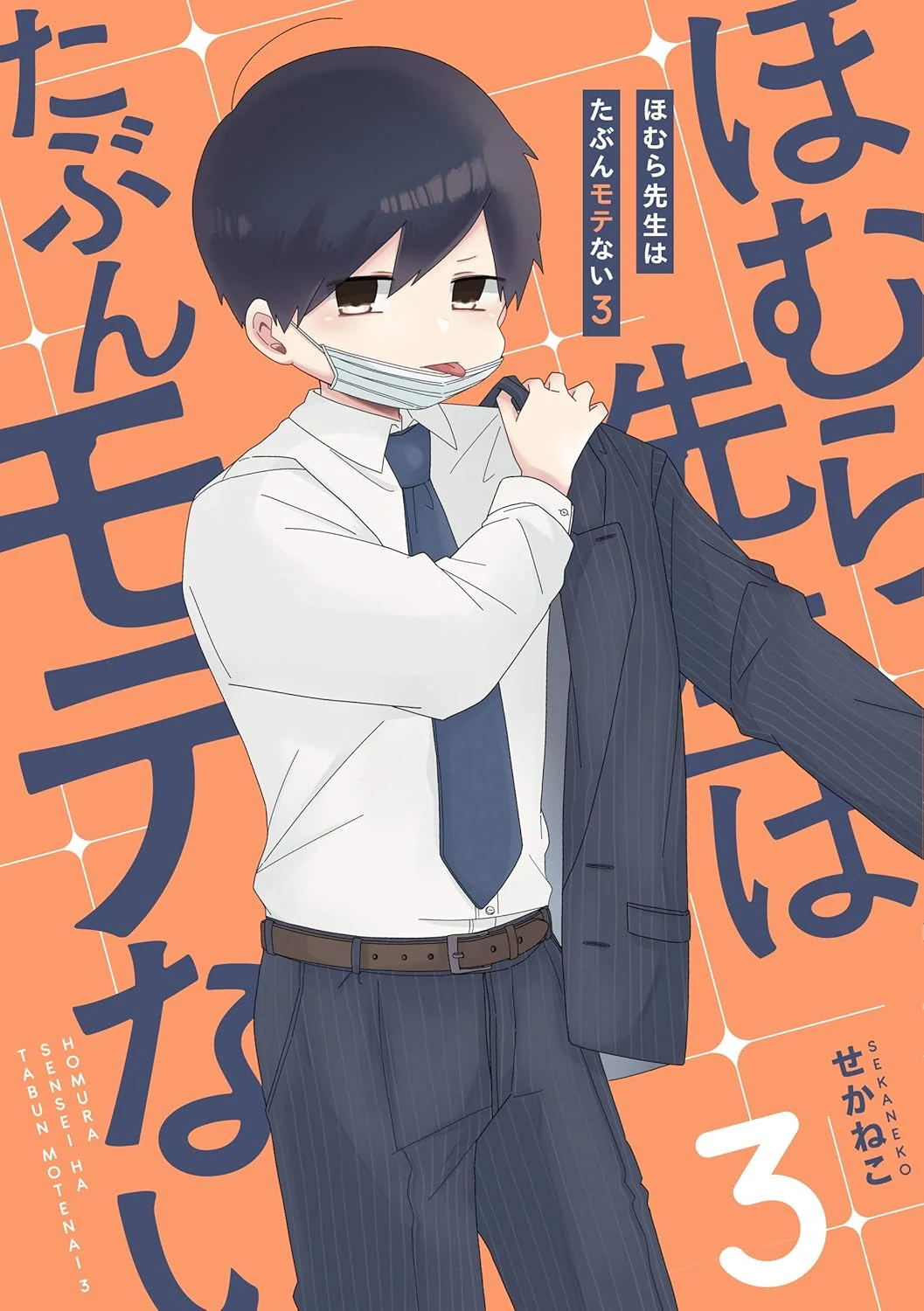 ほむら先生はたぶんモテない3 Tankobon Hardcover